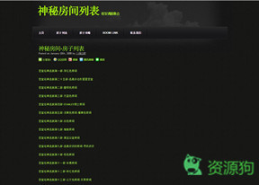 神秘房间之房间列表