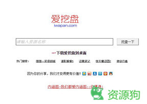 爱挖盘-网盘搜索，就是爱挖盘！